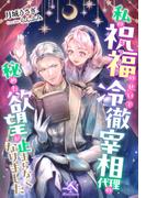 私の祝福のせいで冷徹宰相代理の秘めた欲望が止まらなくなりました(ルーニカノベルス)