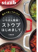いちばん簡単！ ストウブはじめまして　弱火で放っておくだけ