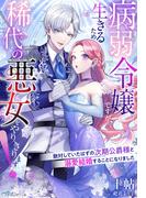 病弱令嬢ですが、生きるため稀代の悪女をやりきります！～敵対していたはずの次期公爵様と溺愛結婚することになりました～(夢中文庫アレッタ)