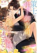 策士な年下御曹司は、運命の女神を逃さない～甘く蕩ける深い愛～(夢中文庫クリスタル)
