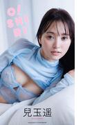 【デジタル限定】兒玉遥写真集「O！SHIRI」(週プレ PHOTO BOOK)