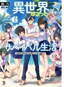 異世界ゆるっとサバイバル生活～学校の皆と異世界の無人島に転移したけど俺だけ楽勝です～（ブレイブ文庫）６(ブレイブ文庫)