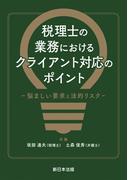 税理士の業務における　クライアント対応のポイント－悩ましい要求と法的リスク－