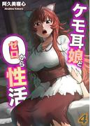 ケモ耳娘とゼロから性活(4)(サラコミック)