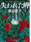 失われた岬(角川文庫)