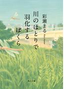 川のほとりで羽化するぼくら(角川文庫)