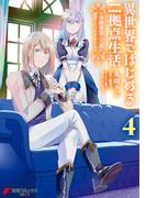 異世界ではじめる二拠点生活 4　～空間魔法で王都と田舎をいったりきたり～(電撃コミックスNEXT)