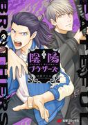 陰陽ブラザーズ 2(電撃コミックスNEXT)