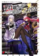 悪役御曹司の勘違い聖者生活 ～二度目の人生はやりたい放題したいだけなのに～ 2(電撃コミックスNEXT)