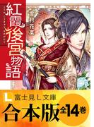 【合本版】紅霞後宮物語