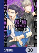 陰陽ブラザーズ 【分冊版】　20(電撃コミックスNEXT)