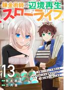 錬金術師の辺境再生スローライフ～S級パーティーで孤立した少女をかばったら追放されたので、一緒に幸せに暮らします～１３