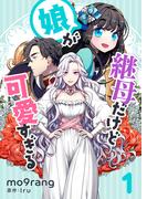 【全1-5セット】継母だけど娘が可愛すぎる