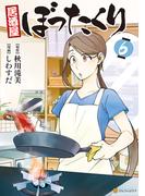 【6-10セット】居酒屋ぼったくり(アルファポリスCOMICS)