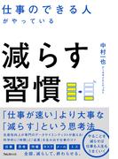 仕事のできる人がやっている減らす習慣