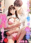 お見合い婚ですが、年下一途な猛獣夫から手加減なしの独占愛を刻まれています！？(濃蜜ラブルージュ)