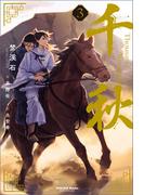 千秋 ３(ヴォワリエブックス)