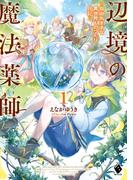 【全1-4セット】辺境の魔法薬師　～自由気ままな異世界ものづくり日記～(MFブックス)