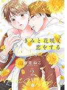きみと花咲く恋をする　（2）(BLfranc)