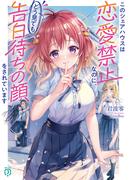 このシェアハウスは恋愛禁止なのに、どう見ても告白待ちの顔をされています【電子特典付き】(MF文庫J)