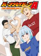 バーンブレイバーンA　THE ANTHOLOGY(カドカワデジタルコミックス)