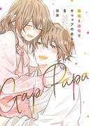 職場と自宅でギャップのあるパパ　５(カドカワデジタルコミックス)