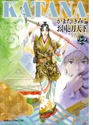KATANA (22) お国と刀天下(あすかコミックスDX)