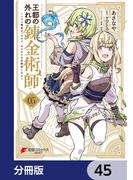 王都の外れの錬金術師【分冊版】　45(電撃コミックスNEXT)