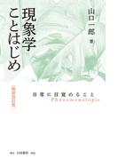 現象学ことはじめ　新装改訂版　日常に目覚めること