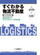 すぐわかる物流不動産　増補改訂版　進化を続けるサプライチェーンの司令塔