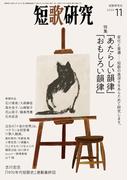 短歌研究2024年11月号