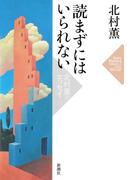 読まずにはいられない―北村薫のエッセイ―