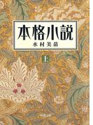 本格小説（上）（新潮文庫）(新潮文庫)