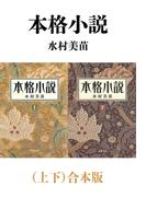本格小説（上下）合本版（新潮文庫）(新潮文庫)