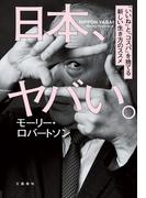 日本、ヤバい。「いいね」と「コスパ」を捨てる新しい生き方のススメ(文春e-book)
