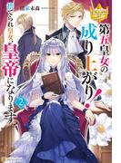 第五皇女の成り上がり！　捨てられ皇女、皇帝になります２(レジーナブックス)