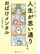 あなたの人生が思い通りになる　おばけメンタル(アルファポリス)