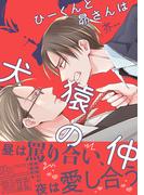 ひーくんと昴さんは犬猿の仲【SS付き電子限定版】(Chara comics)