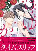 はなゆかば(1)【SS付き電子限定版】(Chara comics)