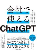 会社で使えるＣｈａｔＧＰＴ