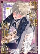 性奴隷執事の館(ブラックチェリー)