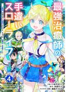 最強治癒師の手違いスローライフ～「白魔法」が使えないと追放されたけど、代わりの「城魔法」が無敵でした～4巻(グラストCOMICS)