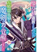 魔力０で追放されましたが、大精霊と契約し魔剣の力が覚醒しました【分冊版】24巻(グラストCOMICS)