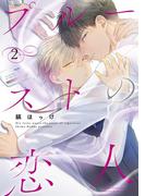 プルーストの恋人 (2) 【電子限定おまけ付き】(ルチルコレクション)