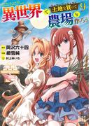 異世界で土地を買って農場を作ろう (9) 【電子限定おまけ付き】(バーズコミックス)