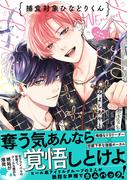 捕食対象ひなどりくん Wアンコール【電子限定漫画付き】(Tulle Comics)