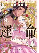 転生した悪役令嬢はHしないと死ぬ運命～敵国王と篭絡結婚～ 3【電子限定漫画付き】(ラブコフレコミックス)