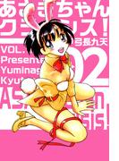 あさぎちゃんクライシス！(2)