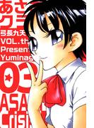 あさぎちゃんクライシス！(3)