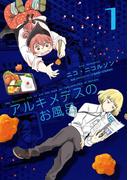 アルキメデスのお風呂　単行本版(1)(Comicベガス)
